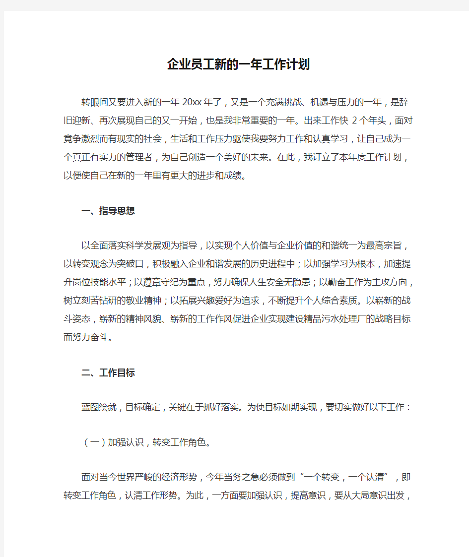 企业员工新的一年工作计划