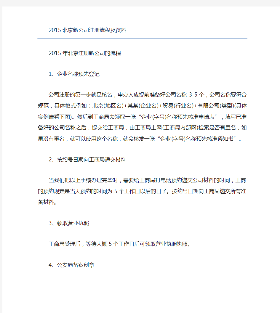 公司注册北京新公司注册流程及资料