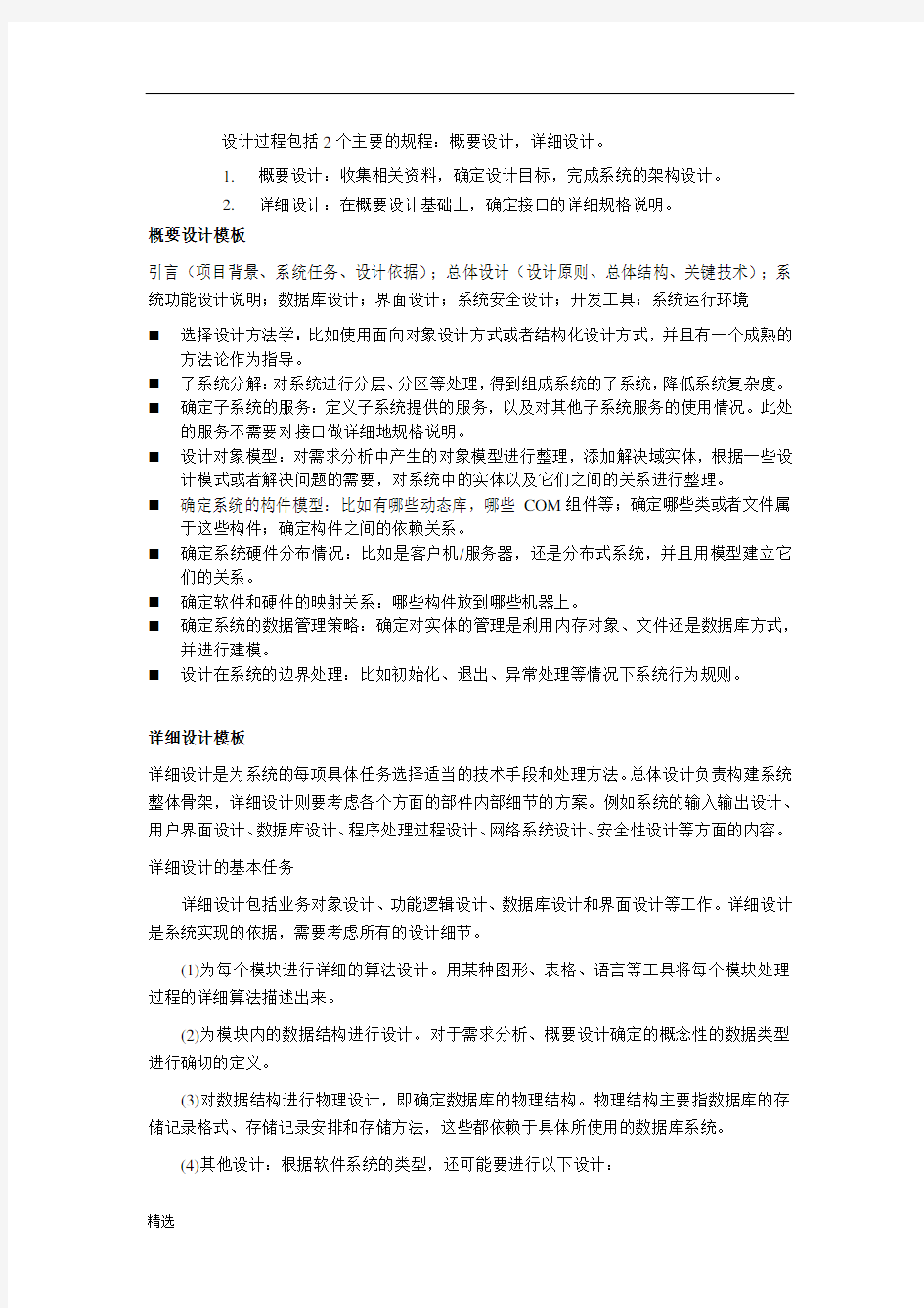 全面系统设计：详细设计和概要设计主要内容.docx