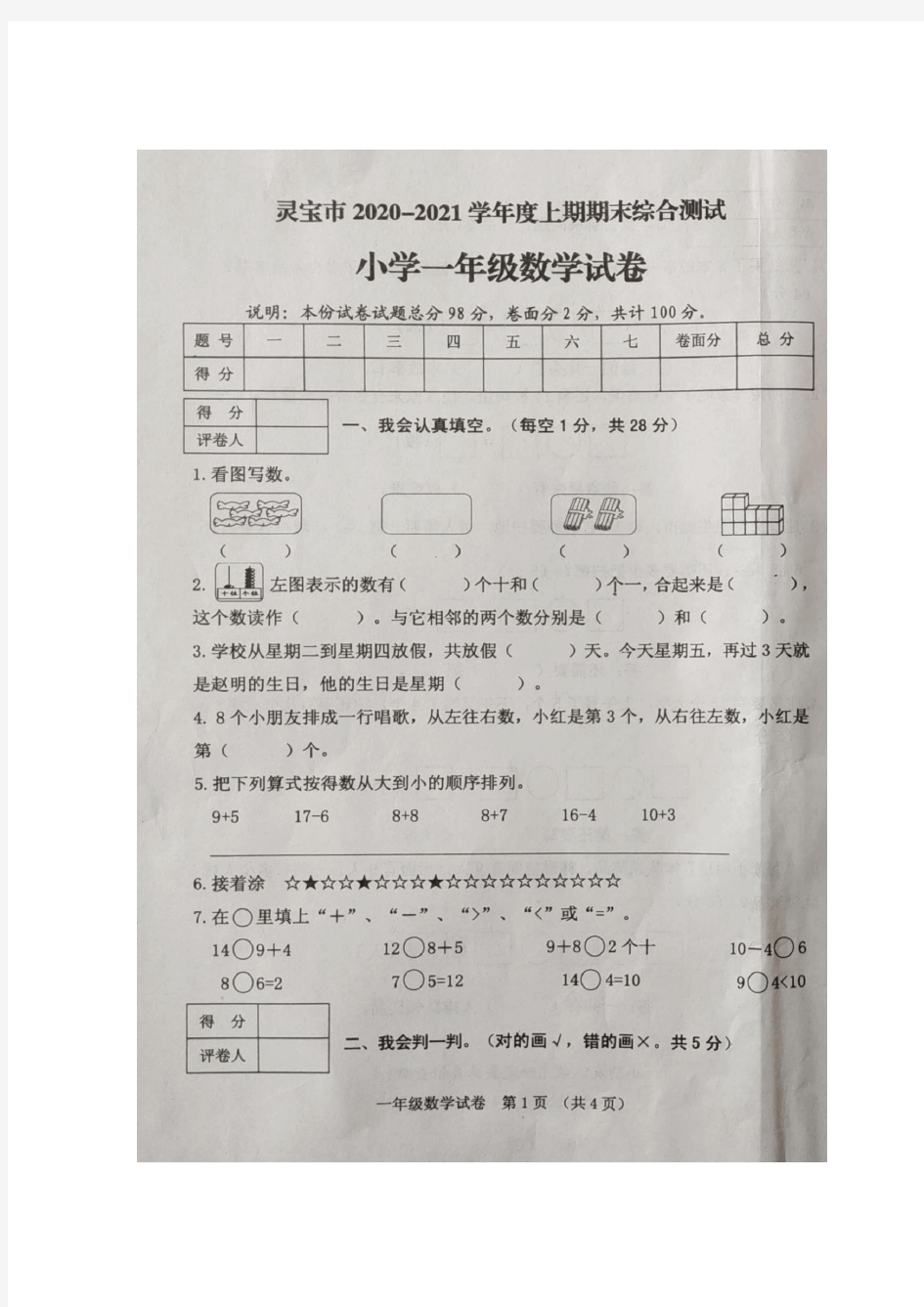 河南省三门峡市灵宝市数学一年级2020-2021学年上学期期末综合测试(人教版,含答案,图片版)