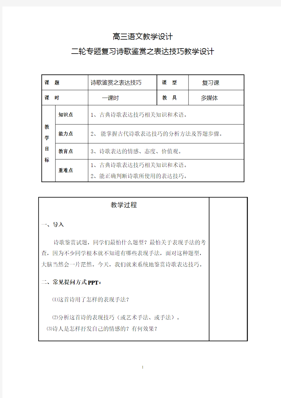 诗歌鉴赏之表达技巧教学设计