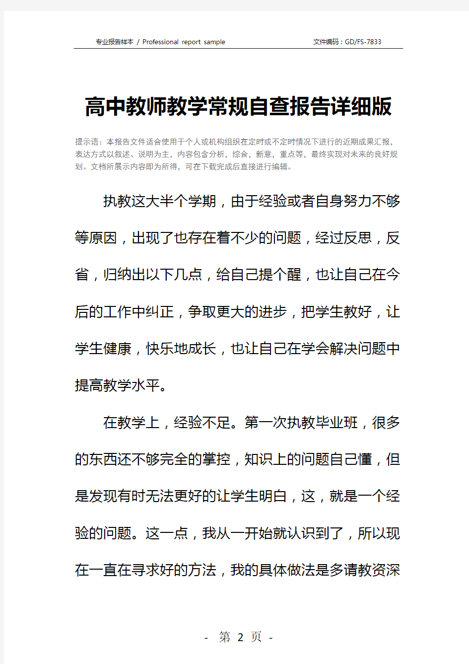 高中教师教学常规自查报告详细版_1