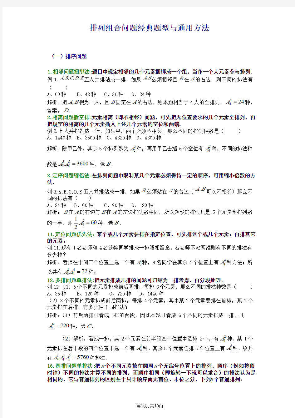 排列组合问题经典题型与通用方法(全面)