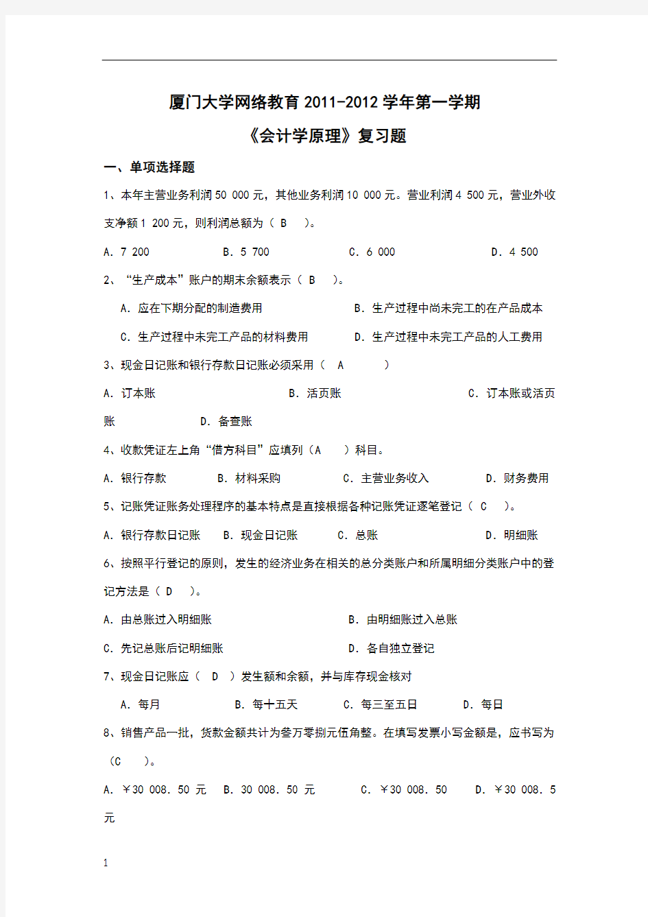 会计学原理复习题