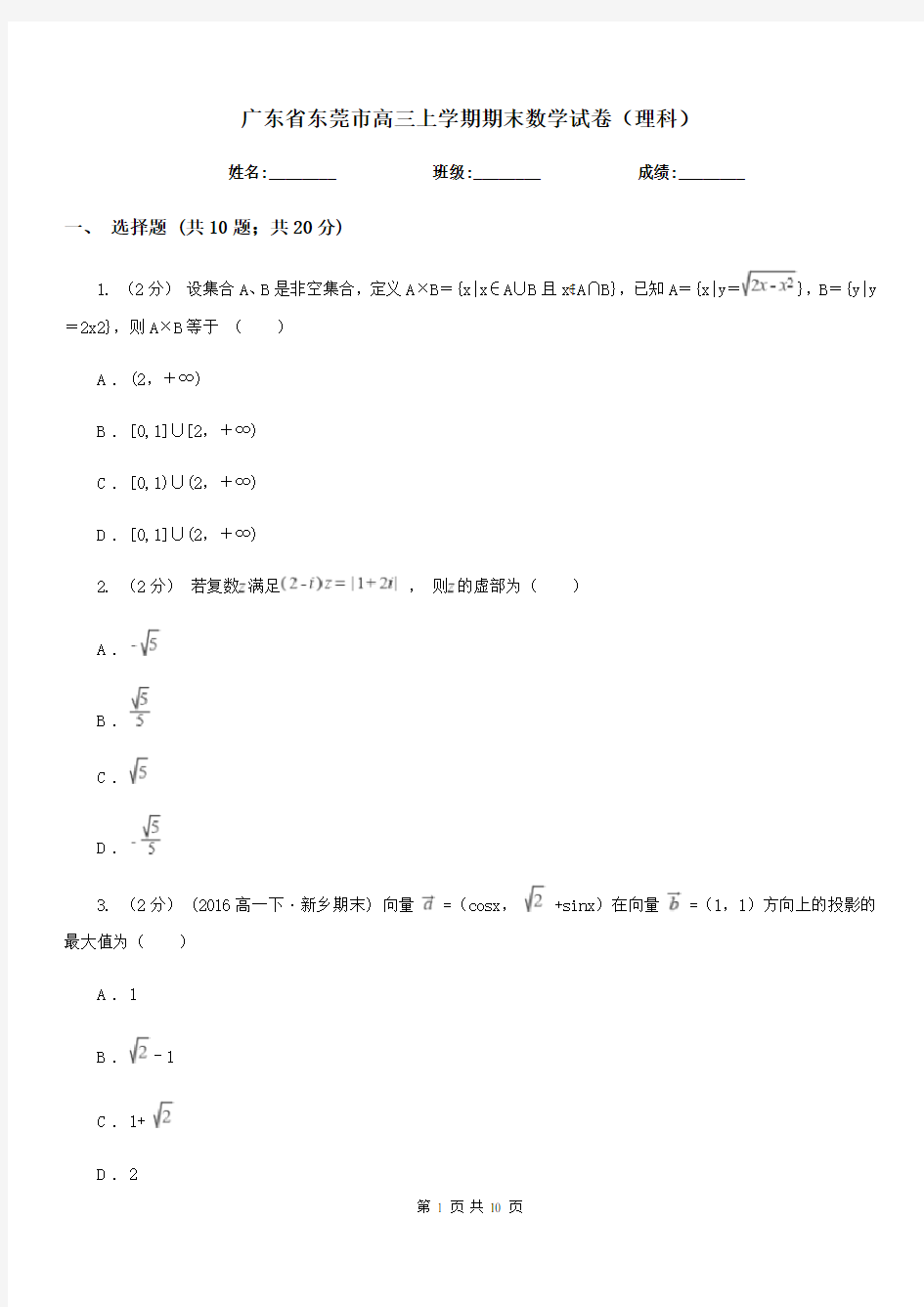 广东省东莞市高三上学期期末数学试卷(理科)