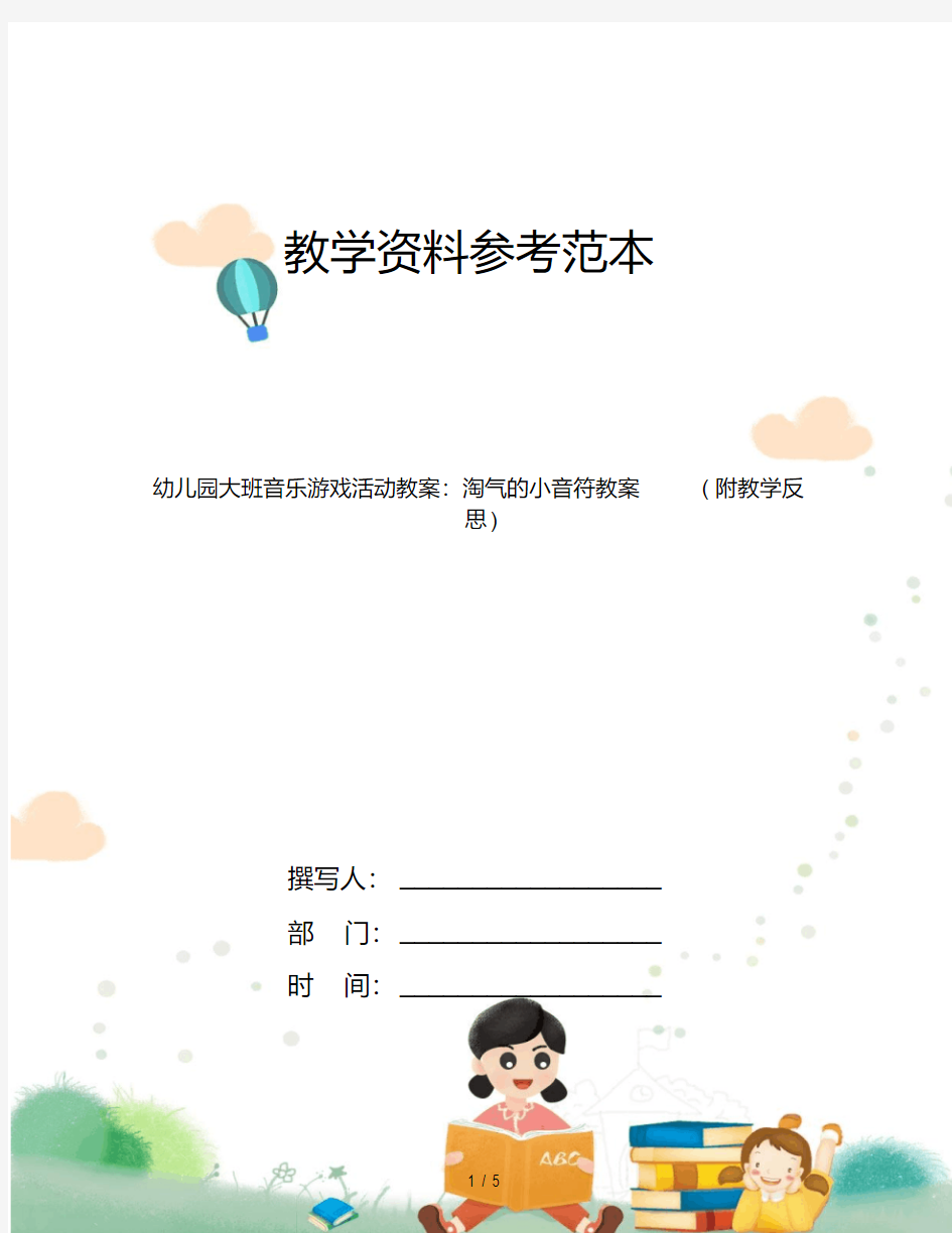 幼儿园大班音乐游戏活动教案：淘气的小音符教案(附教学反思)