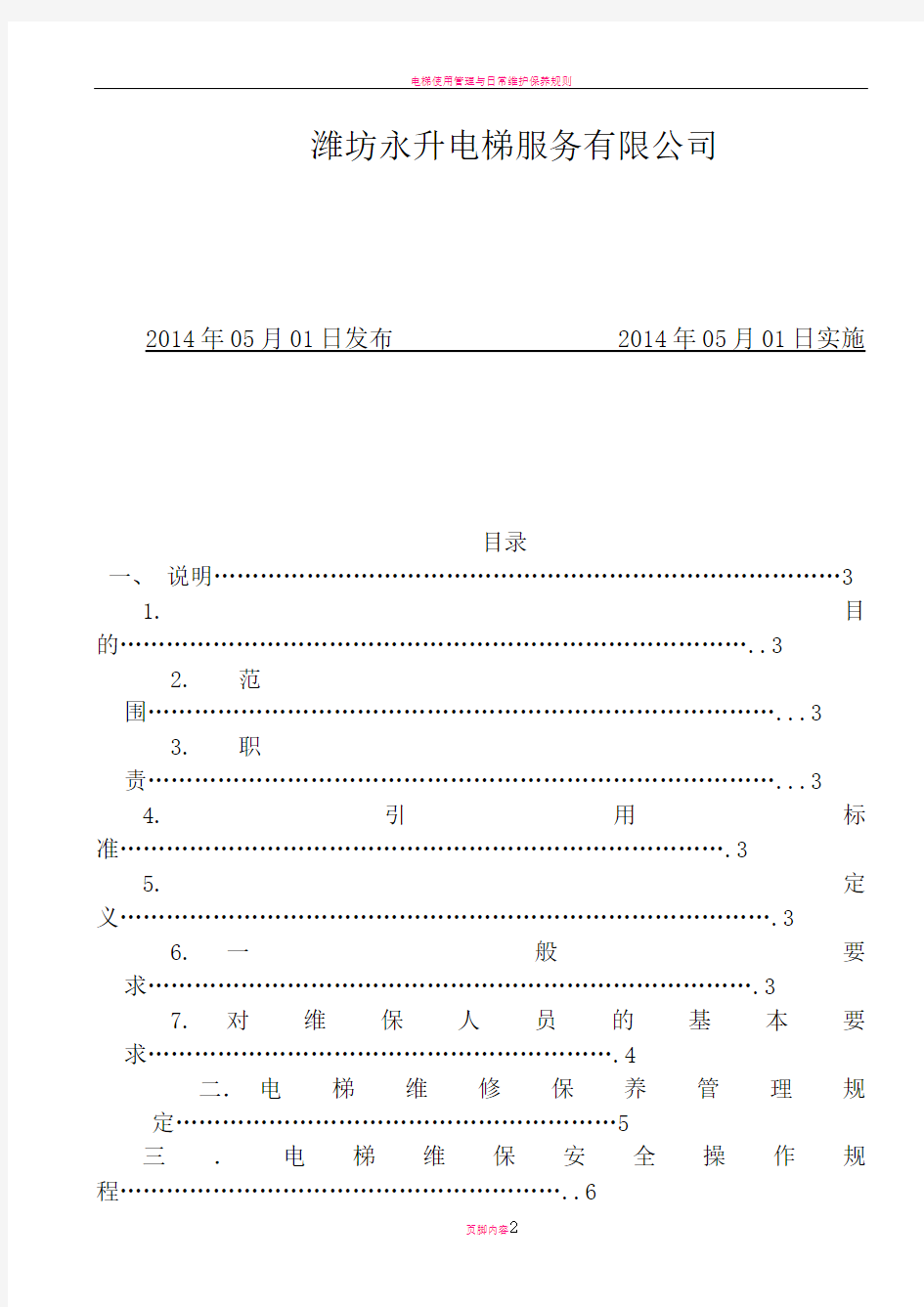 电梯服务维保作业指导书