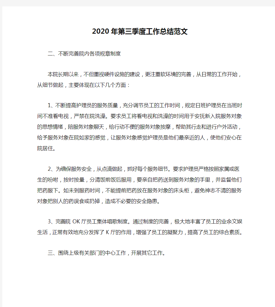 2020年第三季度工作总结范文