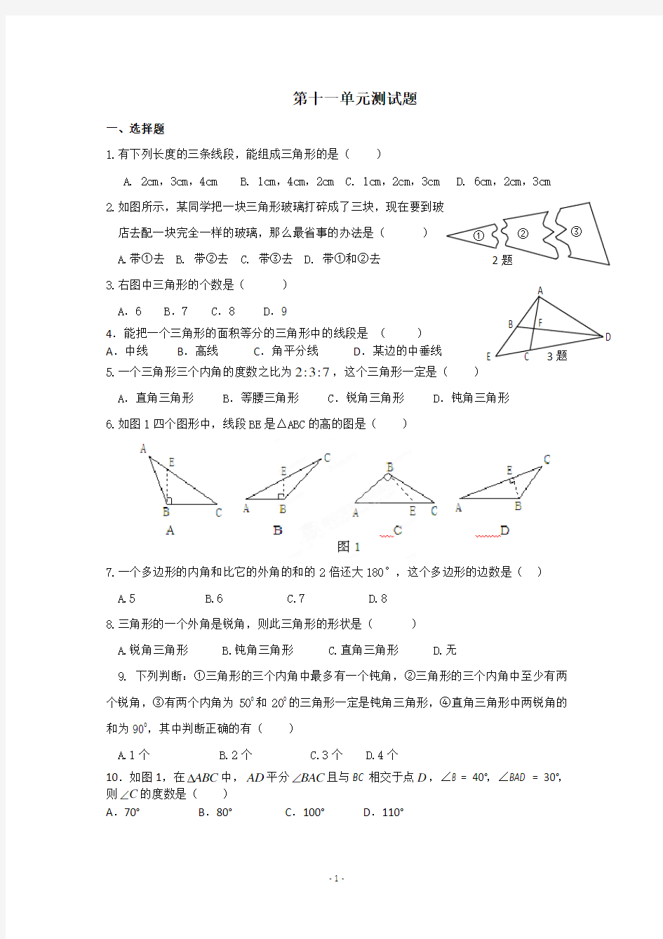 (完整版)人教版八年级数学上册第十一单元测试题