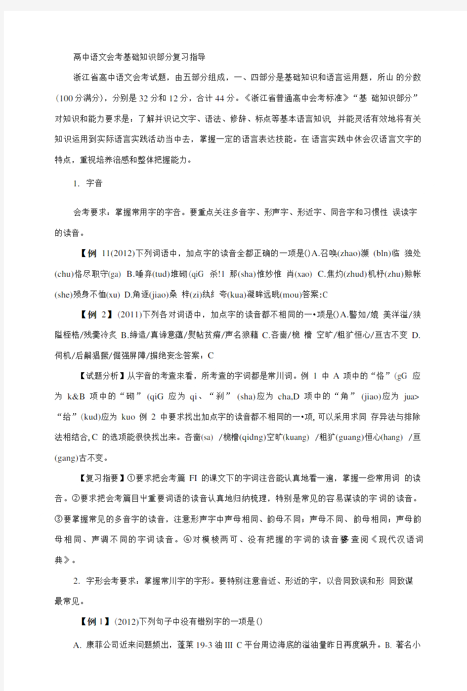 高中语文会考基础知识部分复习指导.doc