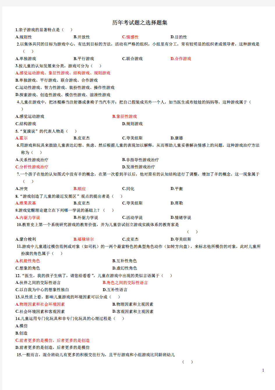 [VIP专享]学前游戏论历年考试题之选择题集(附答案)