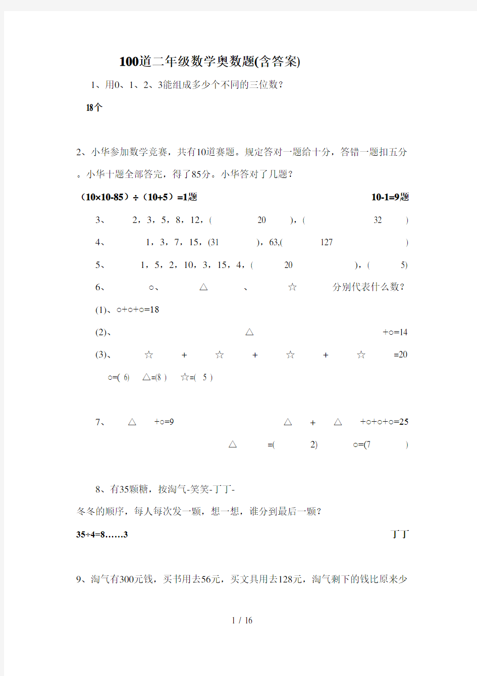 100道二年级数学奥数题(含答案)