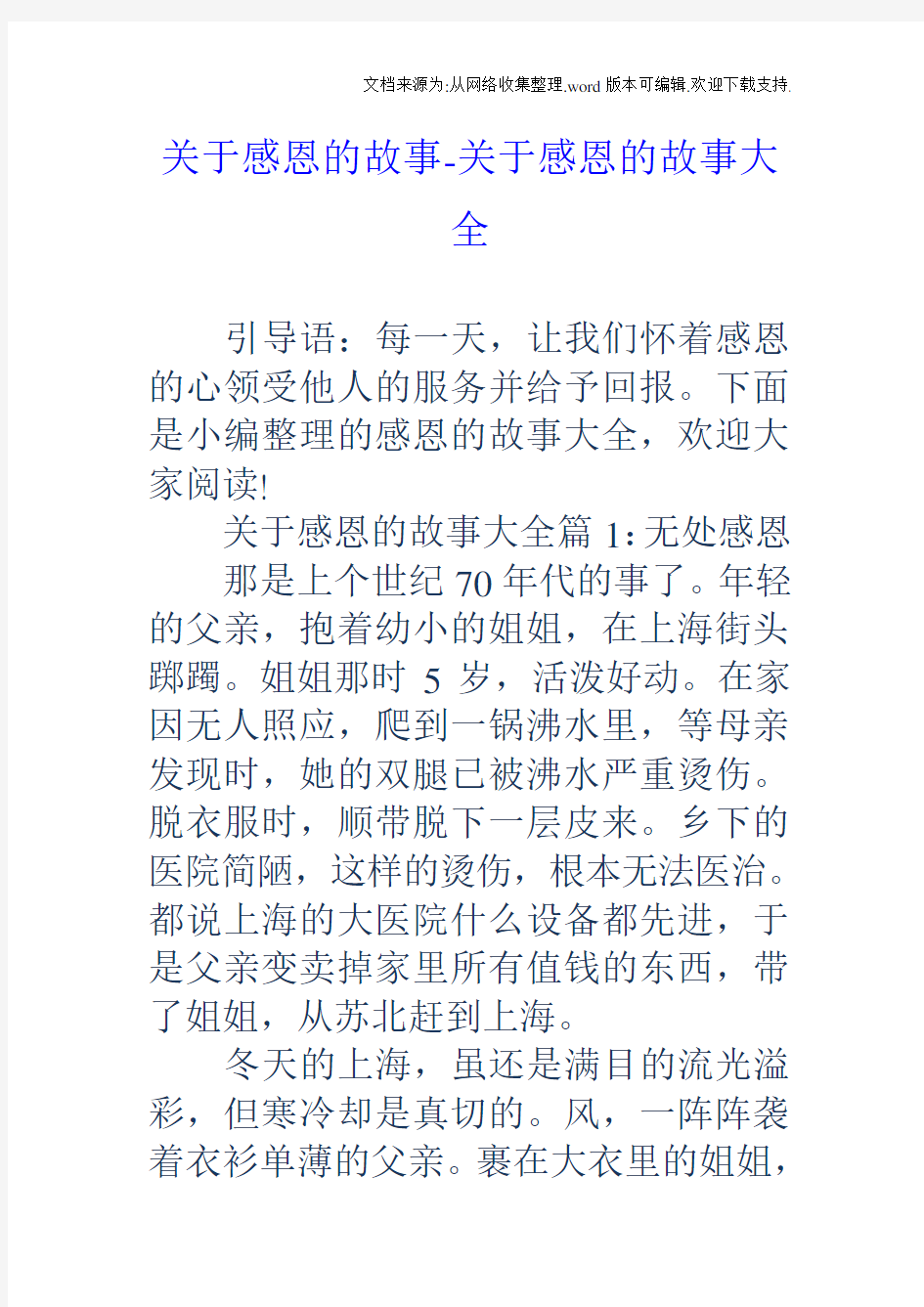 关于感恩的故事关于感恩的故事大全