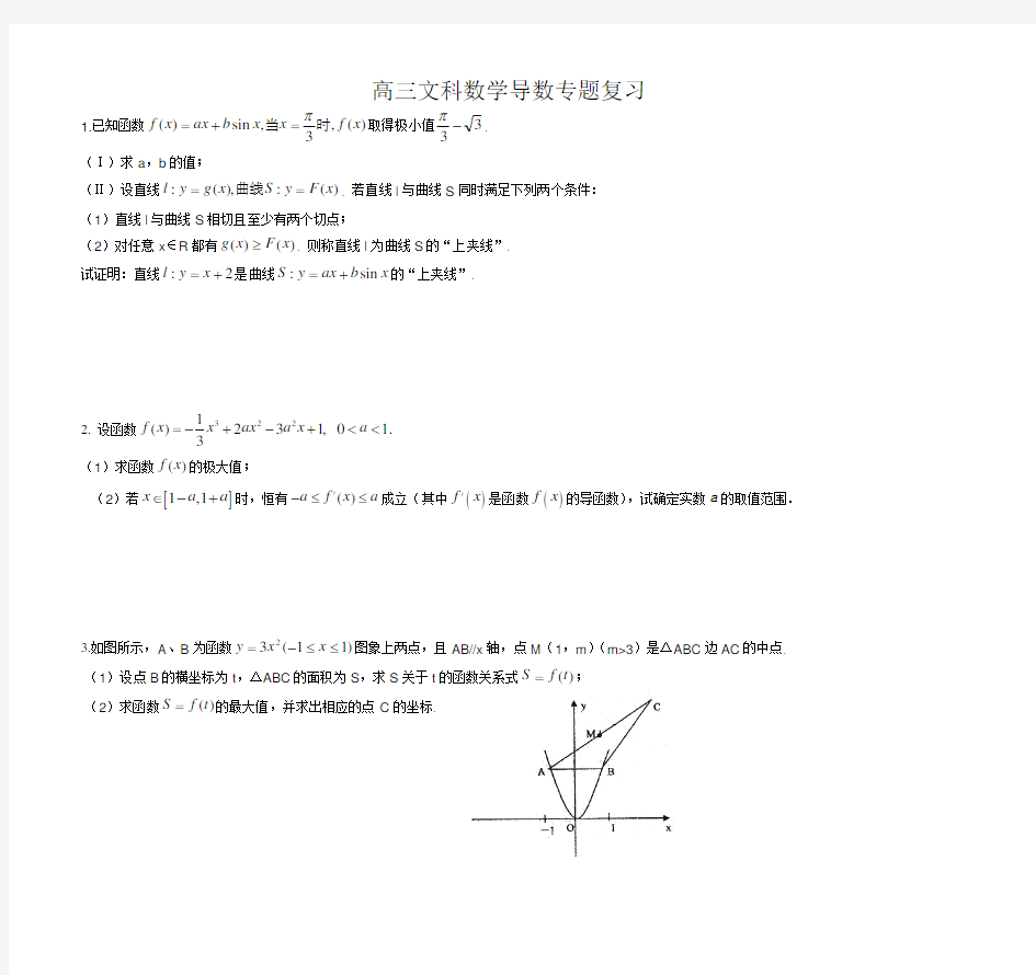 (完整版)高三文科数学导数专题复习