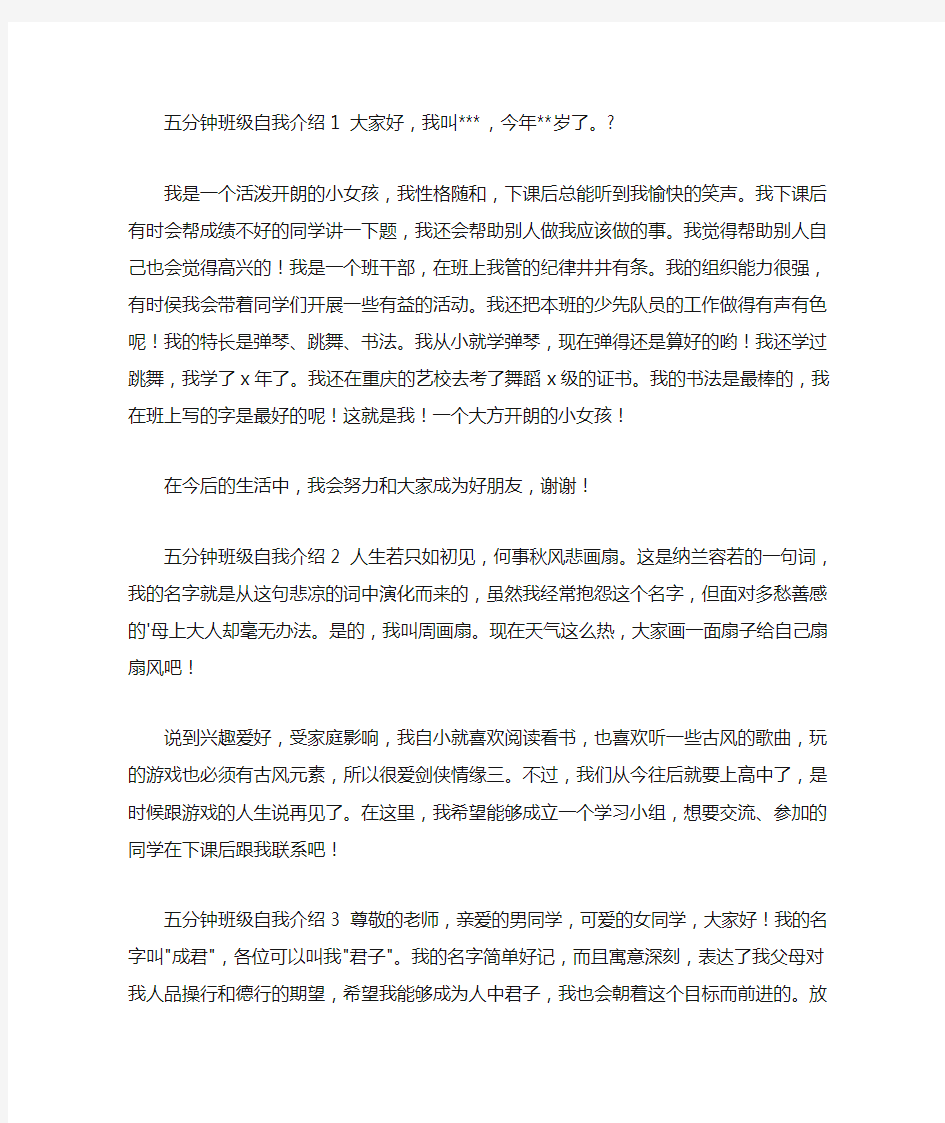 最新五分钟班级自我介绍