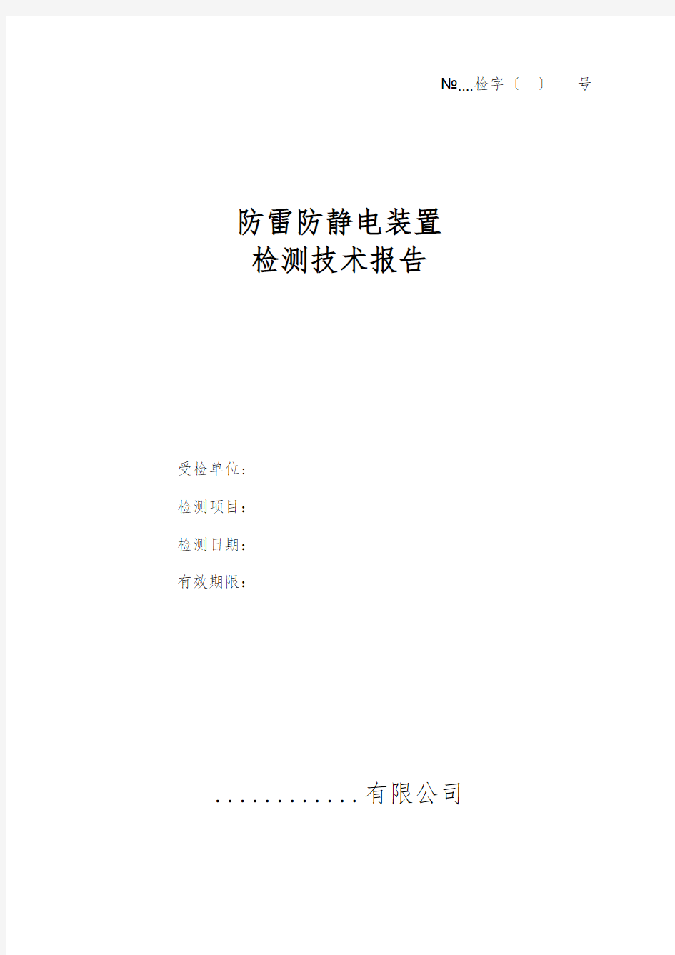 防雷防静电装置检测技术报告模板