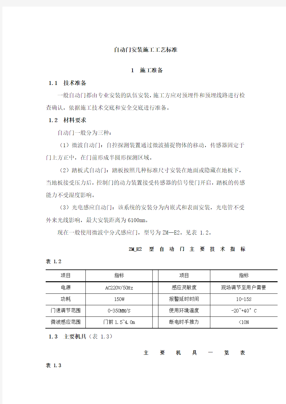 自动门安装施工工艺标准