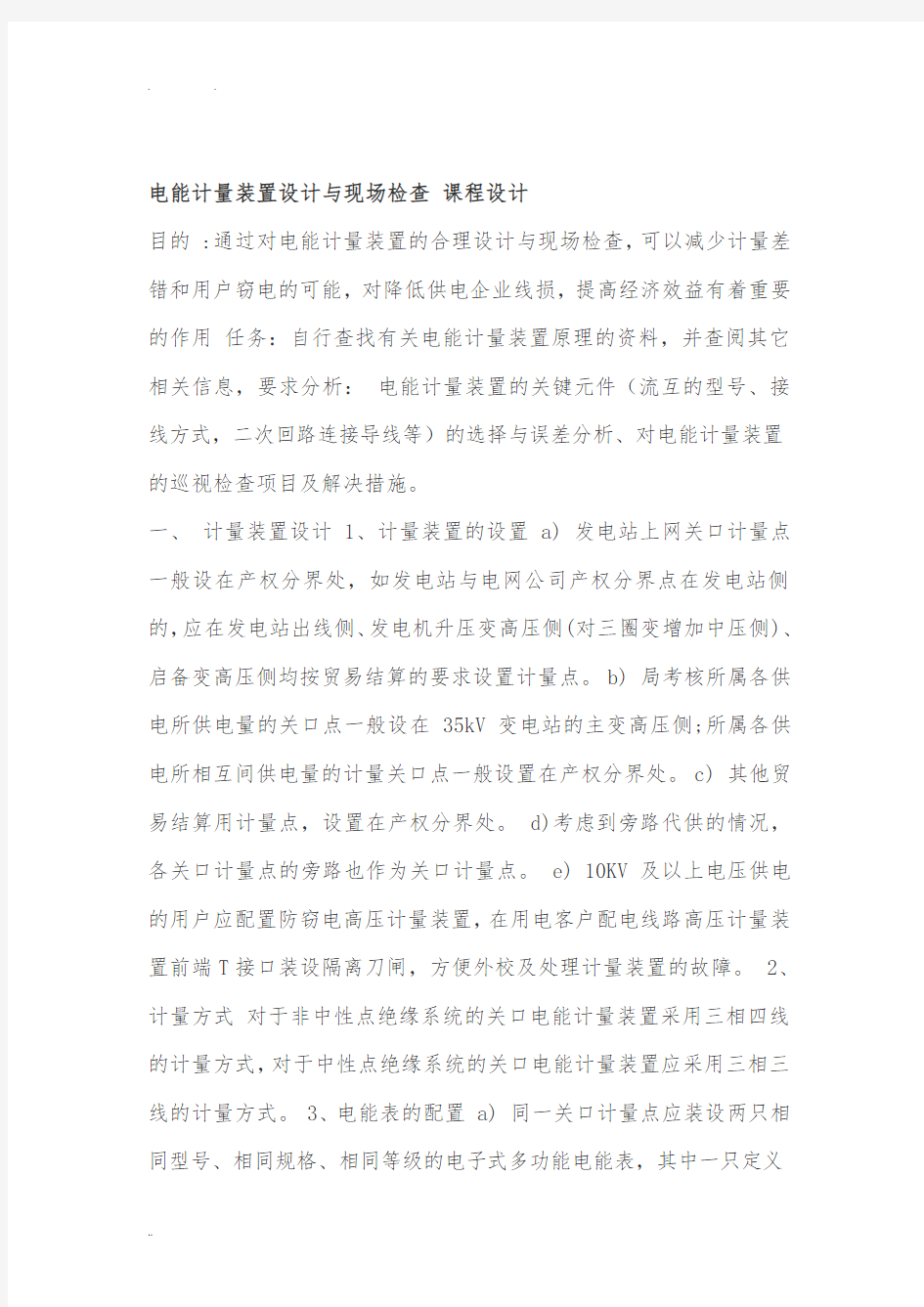 电能计量装置设计与现场检查课程设计报告书