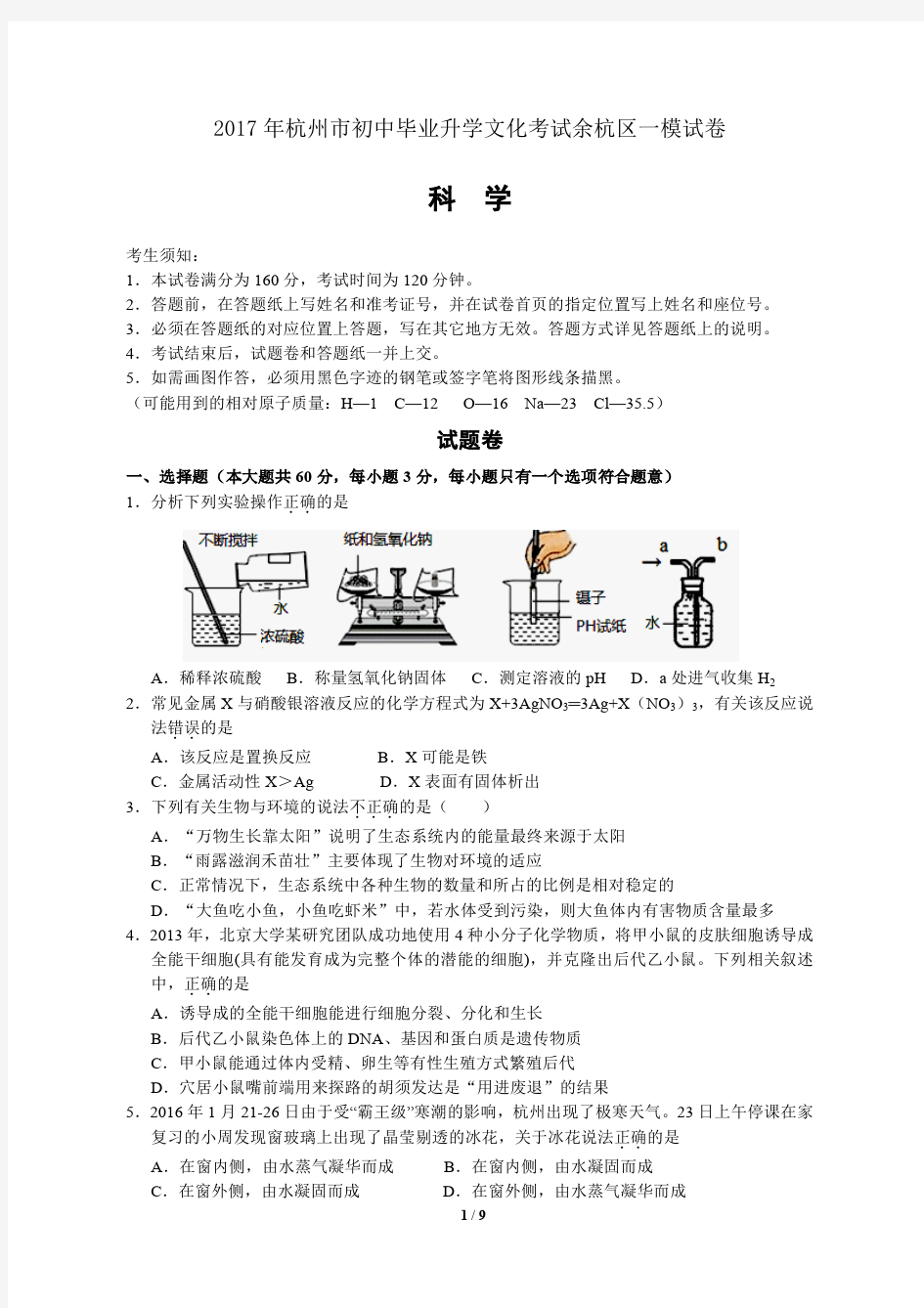 余杭初中科学一模卷