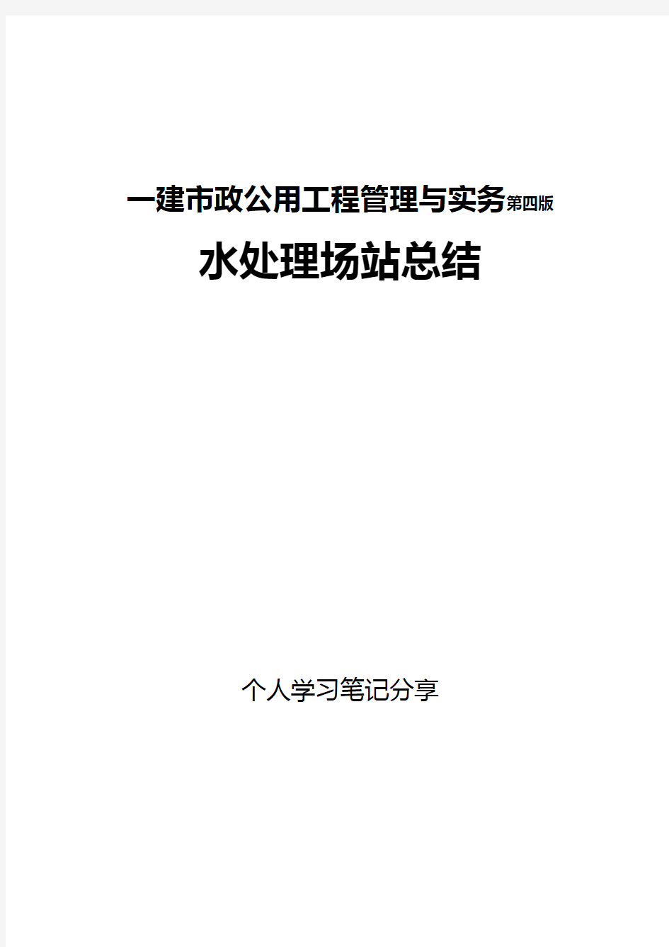 2018年一建市政公用工程管理与实务个人学习笔记分享本人已过,造福后来人