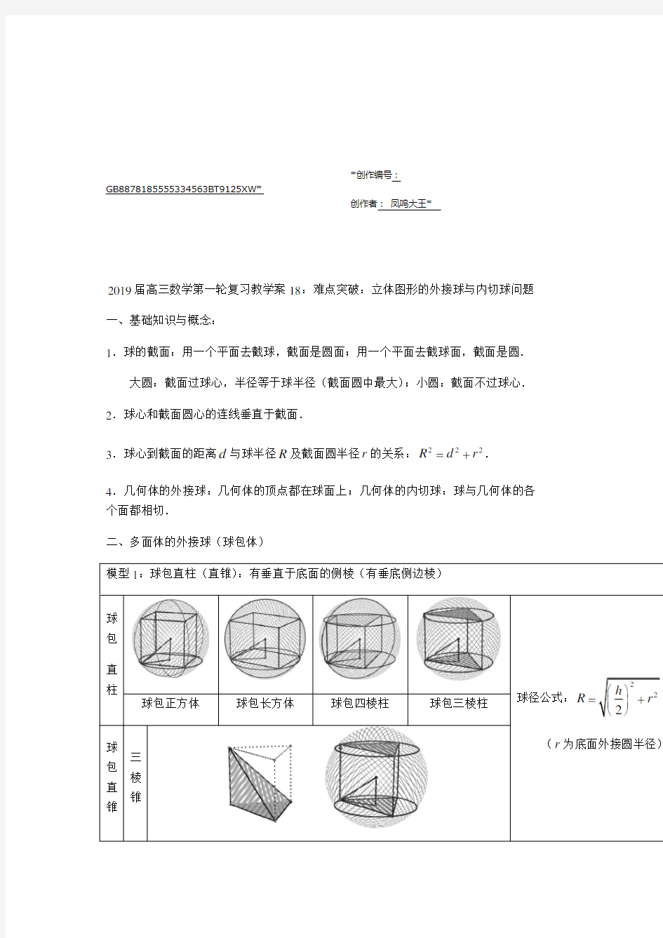 难点突破：立体图形的外接球与内切球问题