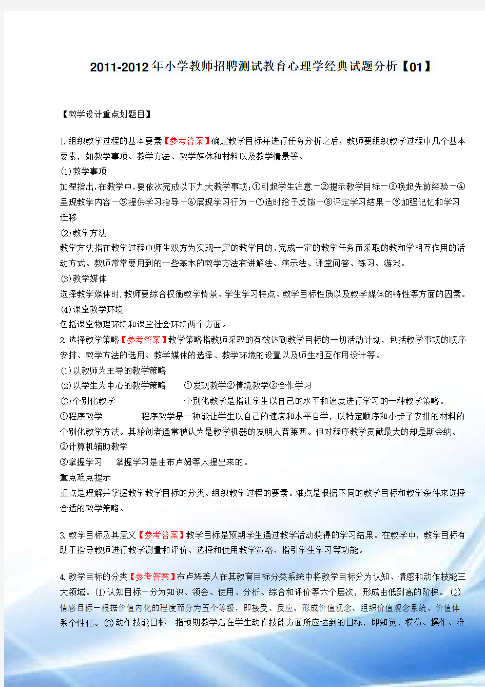 2011-2012年小学教师招聘考试教育心理学经典试题分析1-6