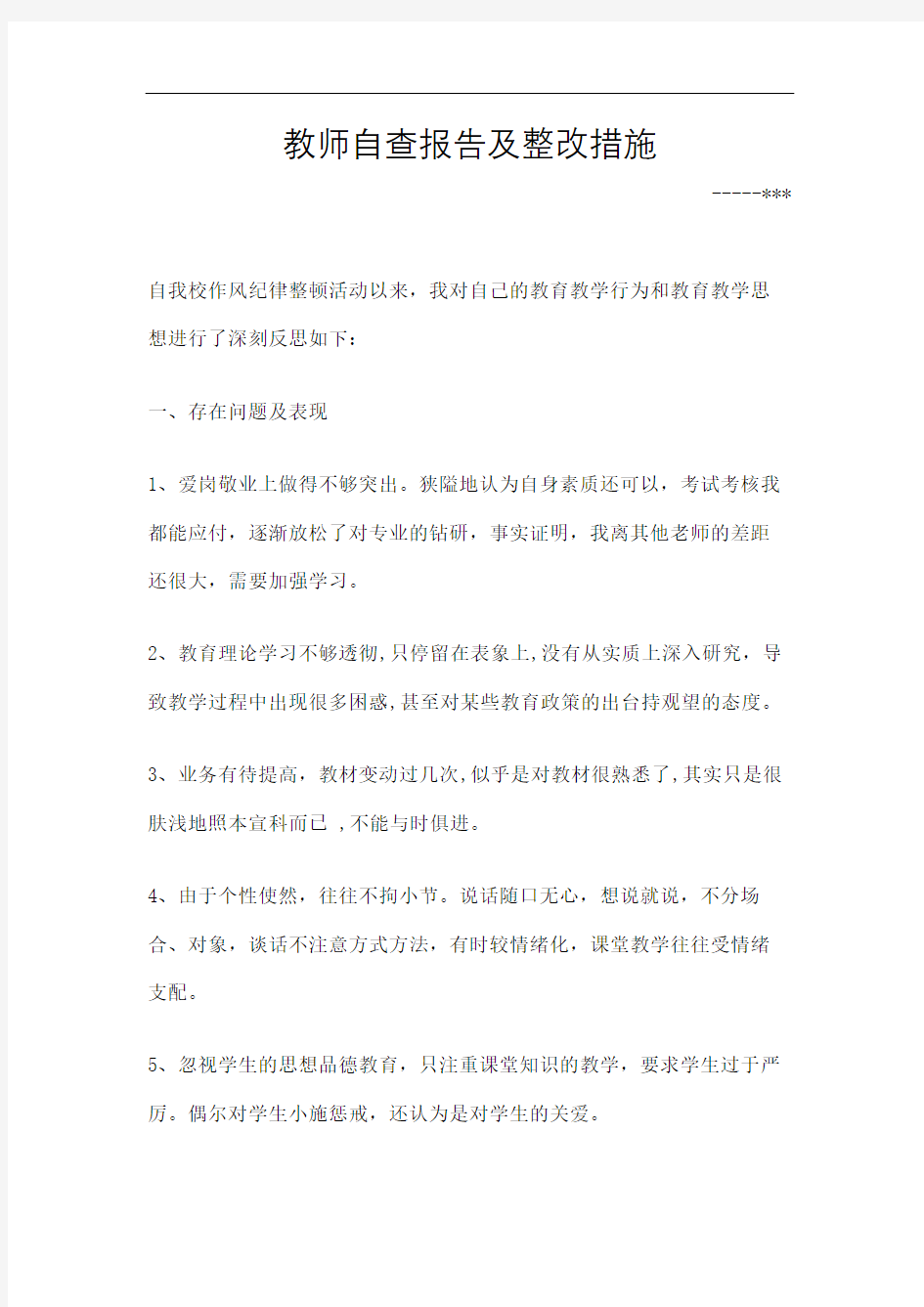 教师自查报告及整改措施