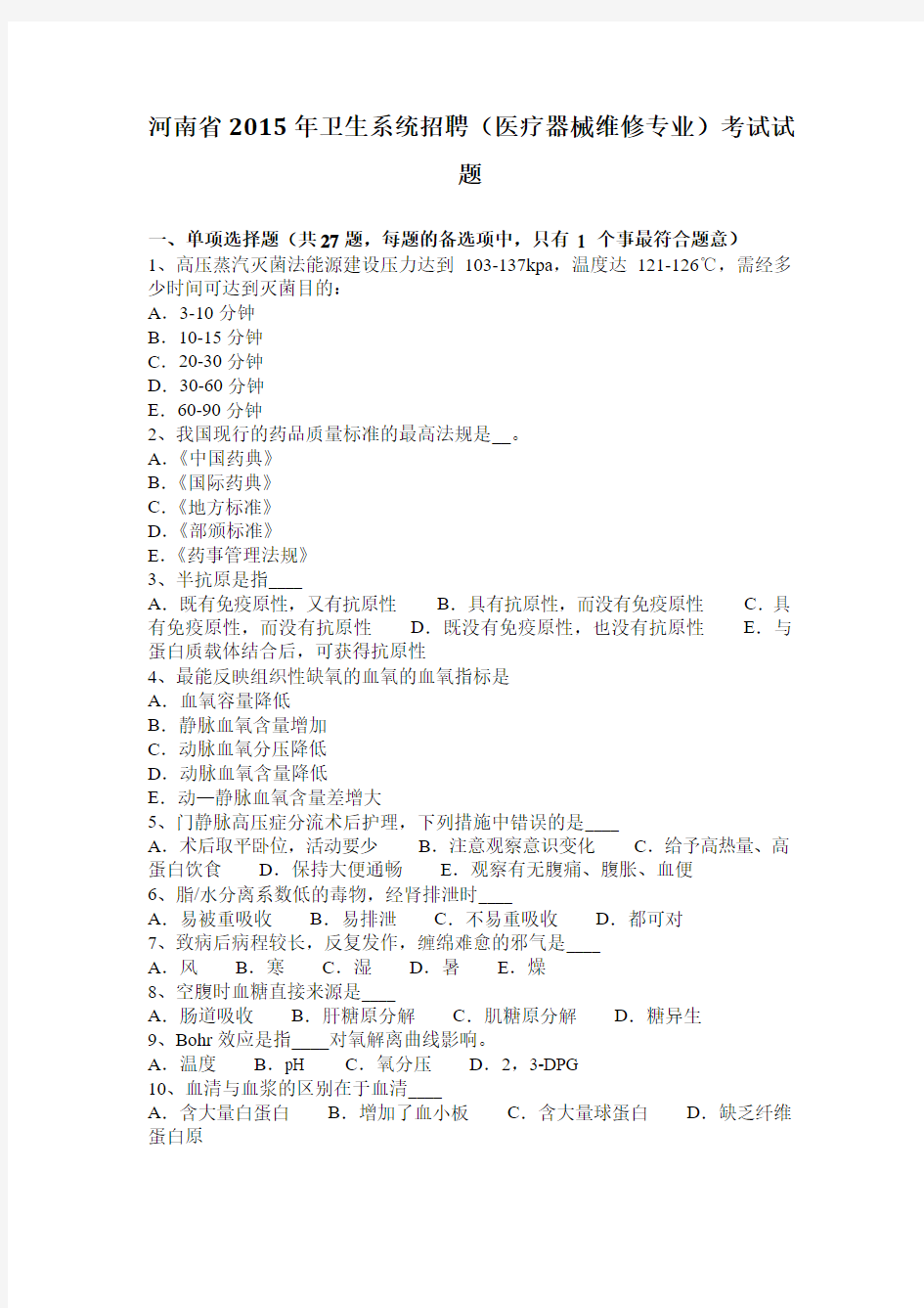 河南省2015年卫生系统招聘(医疗器械维修专业)考试试题