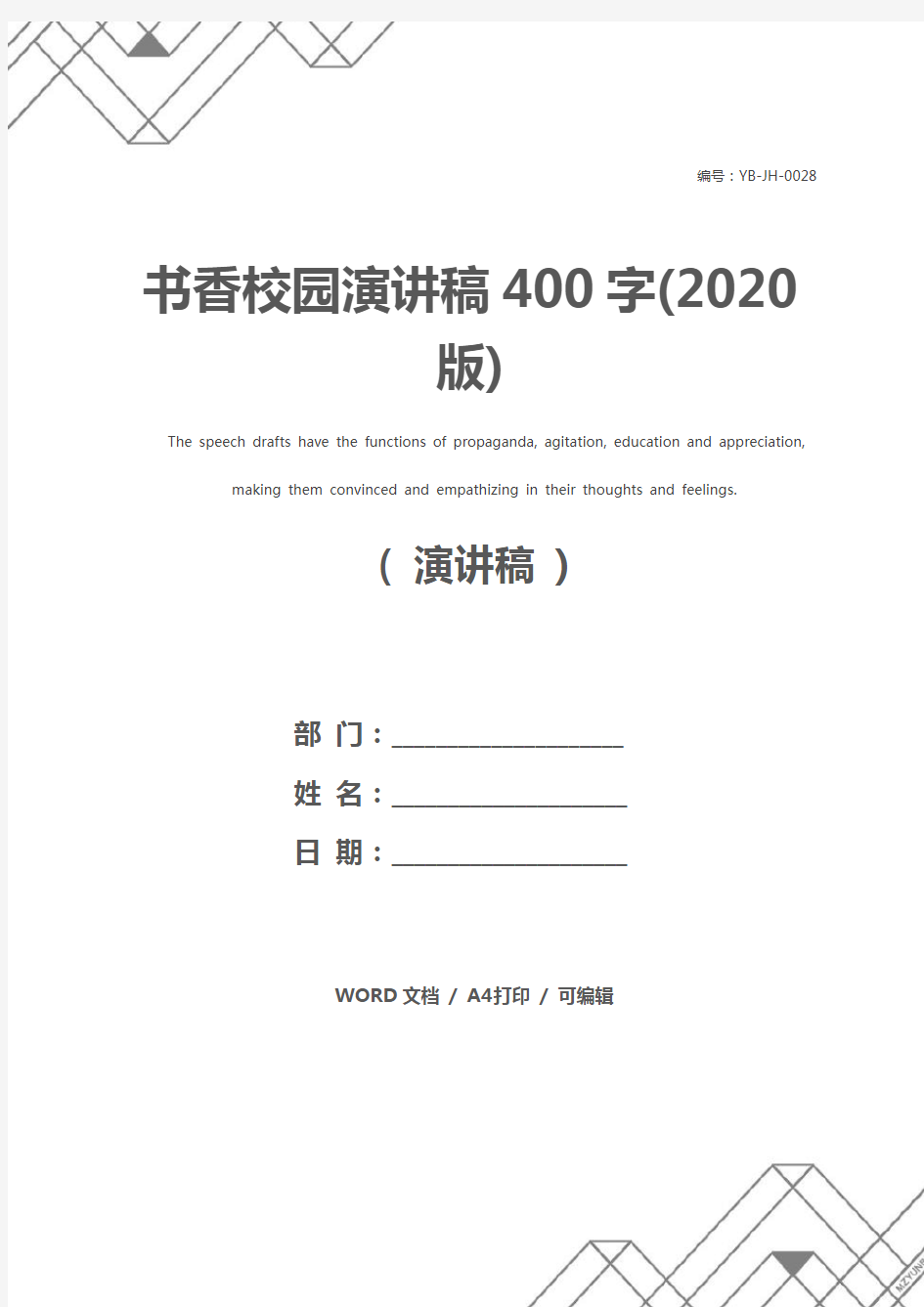 书香校园演讲稿400字(2020版)