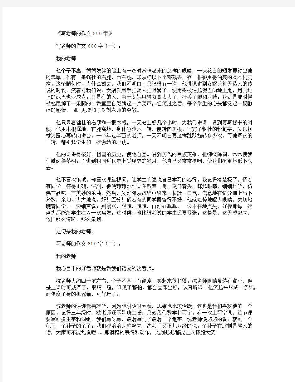 写老师的作文800字12篇满分指导