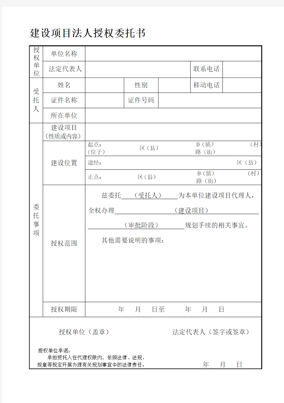 建设项目法人授权委托书