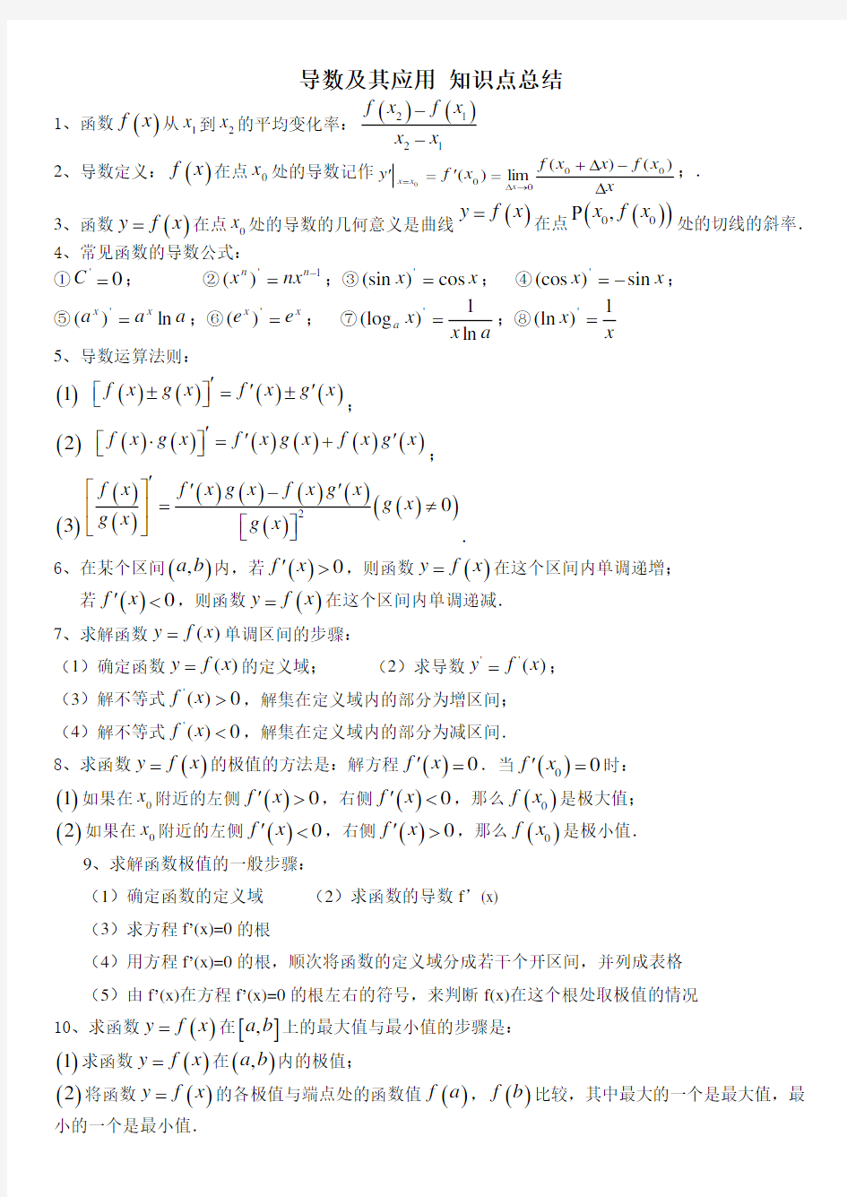 导数及其应用(知识点总结)