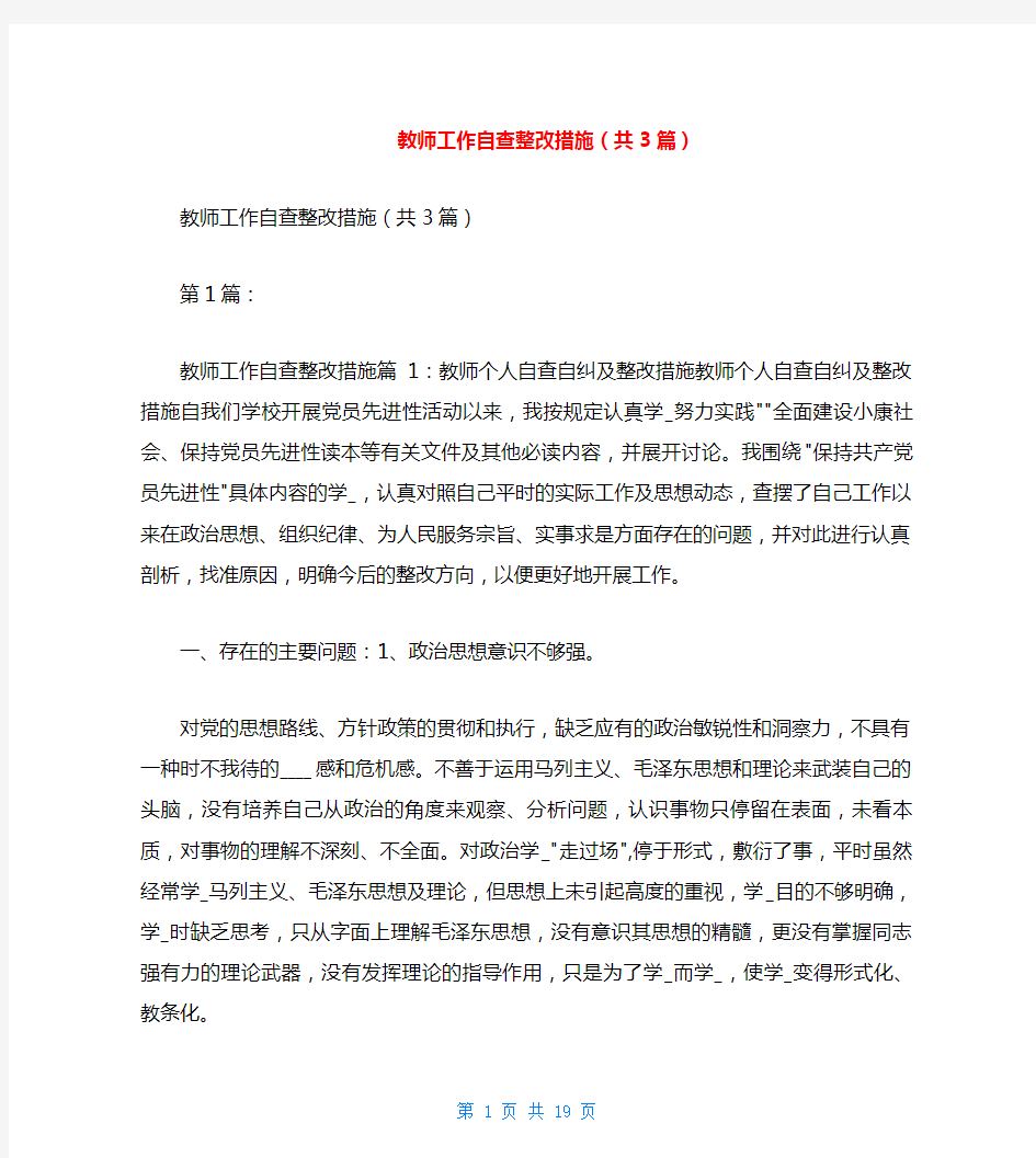 教师工作自查整改措施(共3篇)