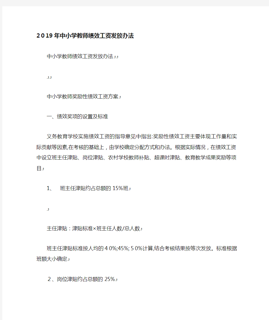 中小学教师绩效工资发放办法.doc