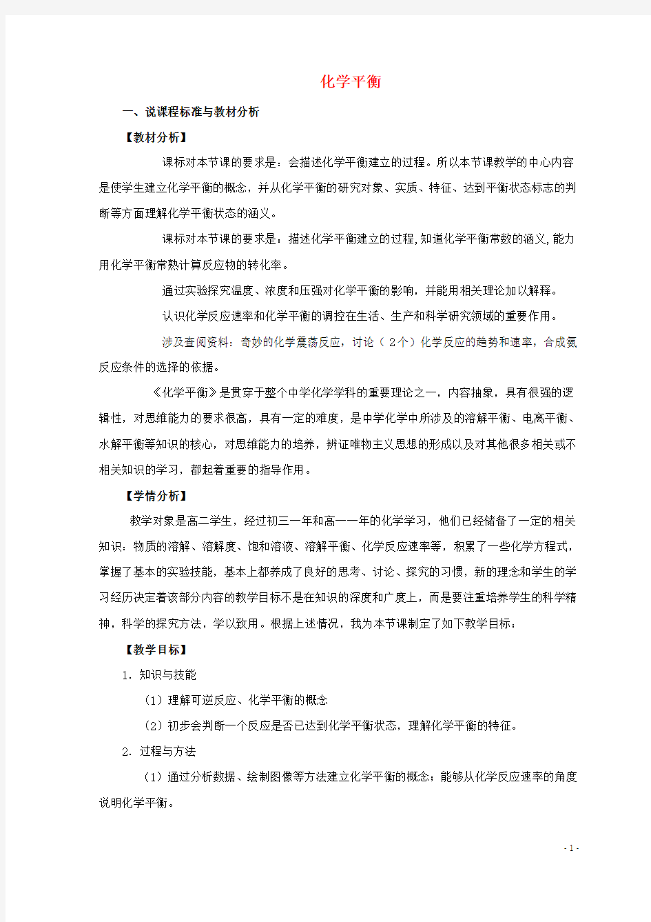 高三化学二轮复习化学平衡说课稿新人教版