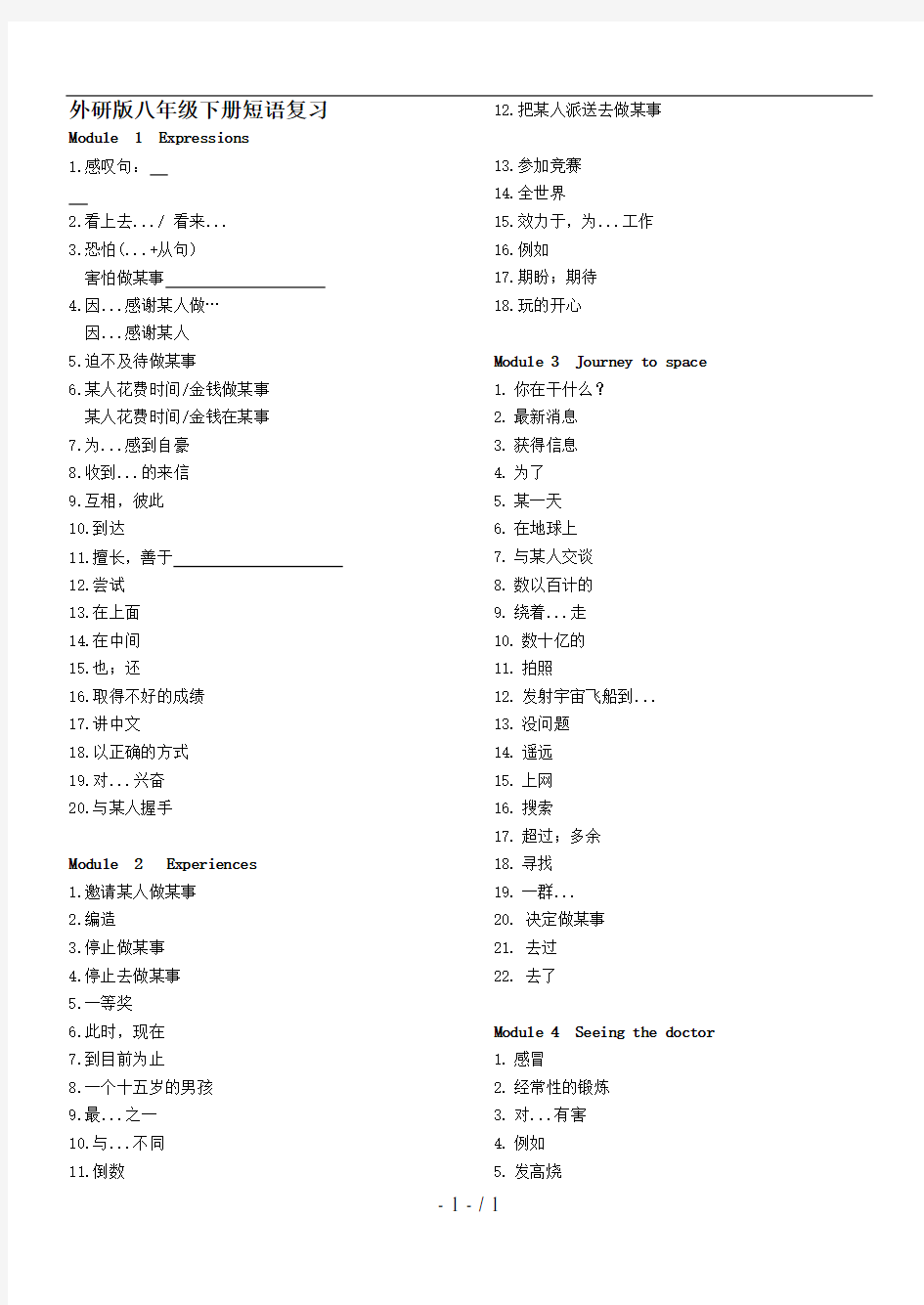 新外研版八年级英语下册短语练习