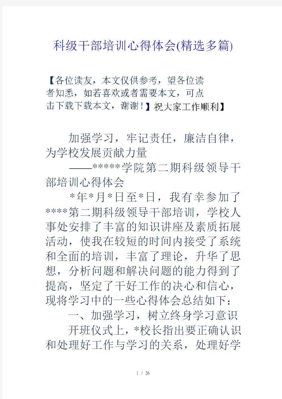 科级干部培训心得体会精选多篇