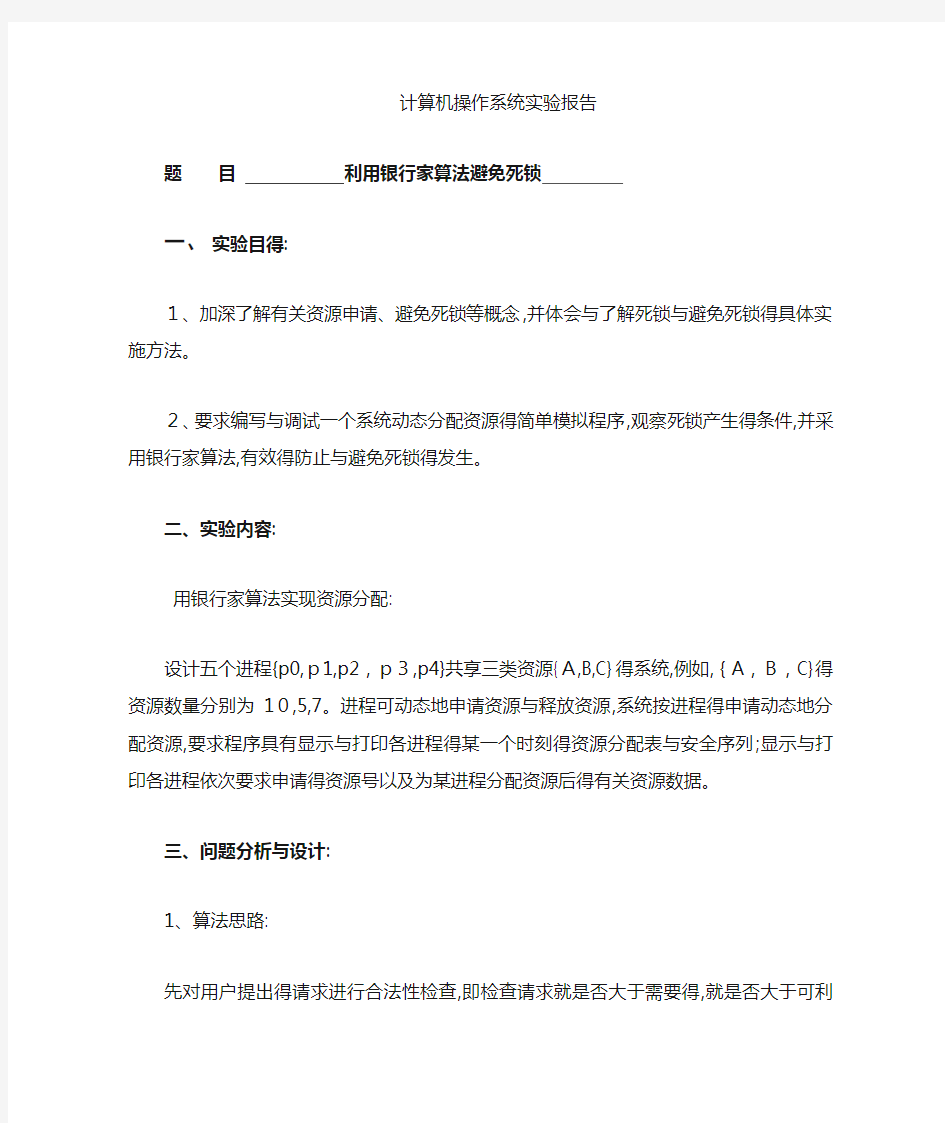 操作系统实验报告-利用银行家算法避免死锁