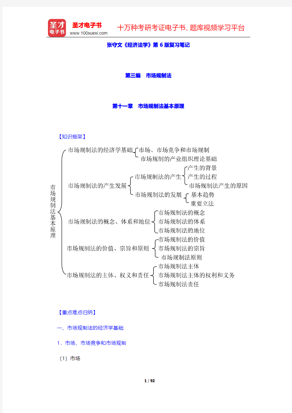 张守文《经济法学》第6版复习笔记(第三编 市场规制法)【圣才出品】