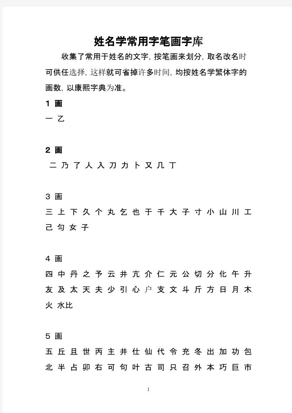 姓名学常用字笔画字库-推荐下载