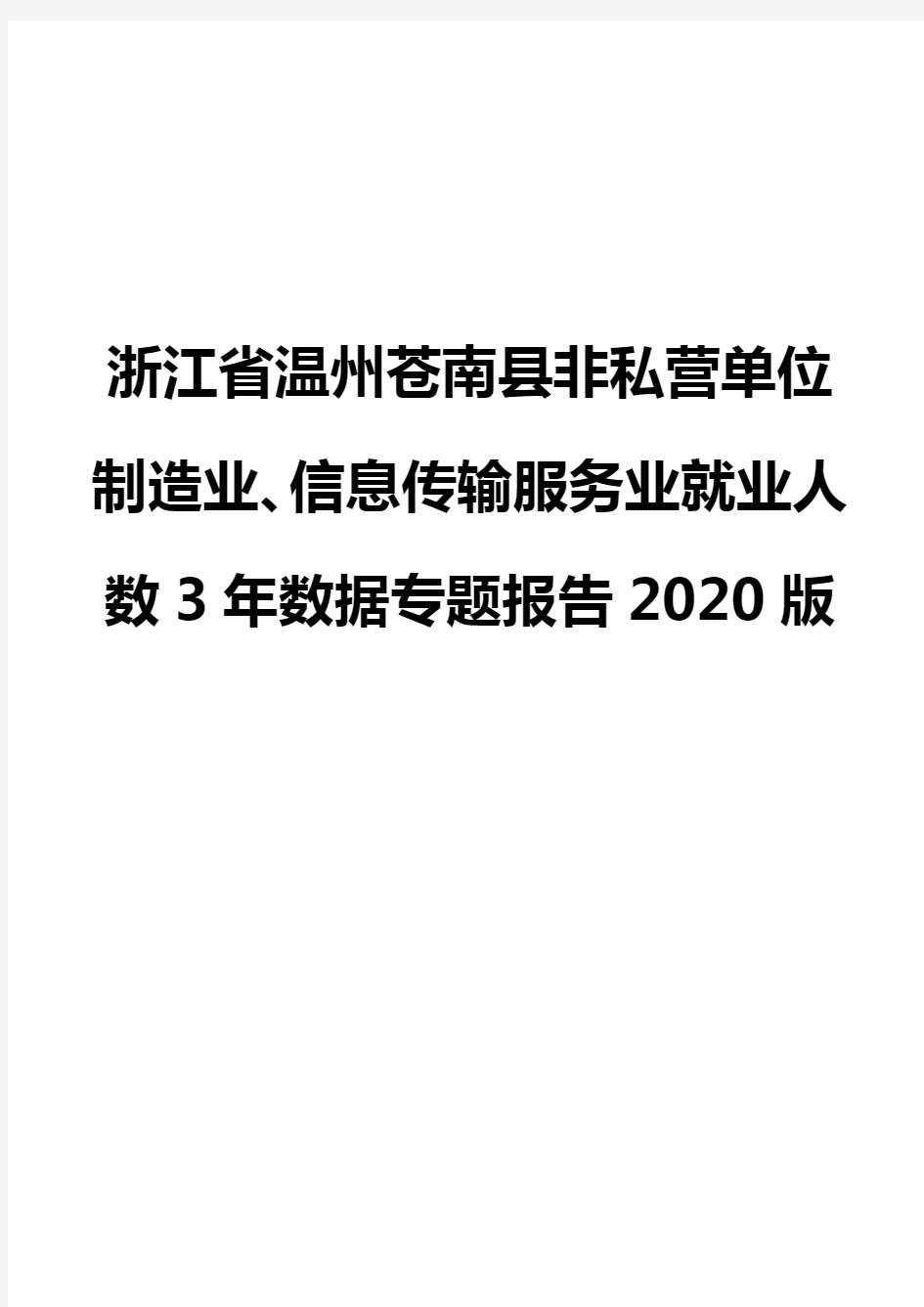 浙江省温州苍南县非私营单位制造业、信息传输服务业就业人数3年数据专题报告2020版