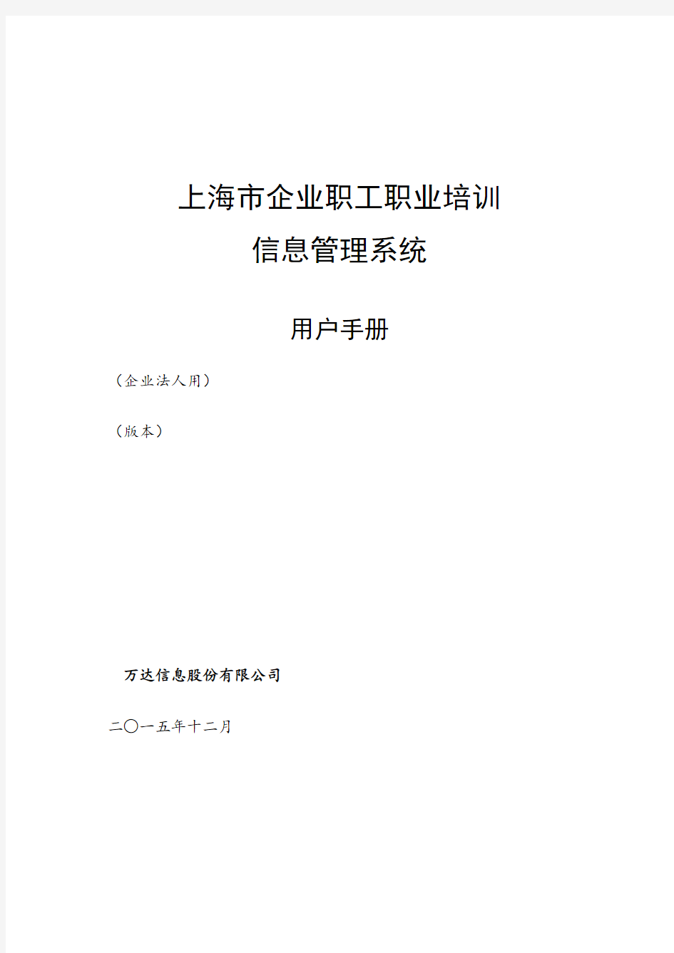 上海市企业职工职业培训信息管理系统操作手册