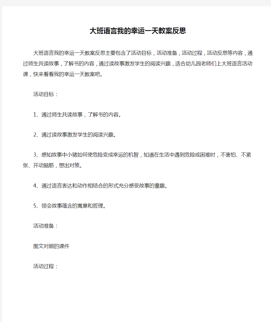 大班语言我的幸运一天教案反思