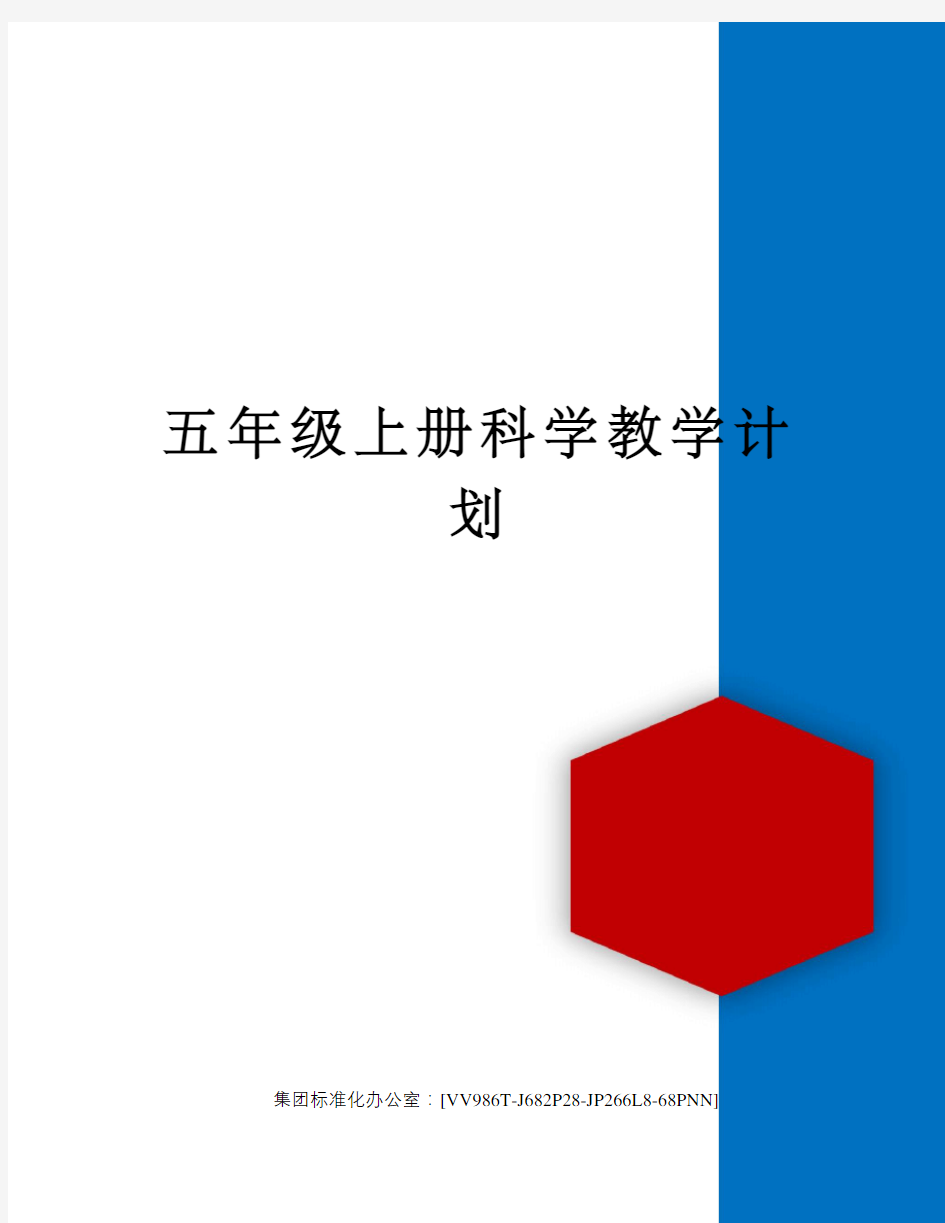 五年级上册科学教学计划完整版