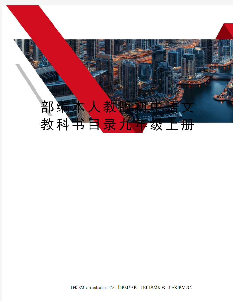 部编本人教版初中语文教科书目录九年级上册