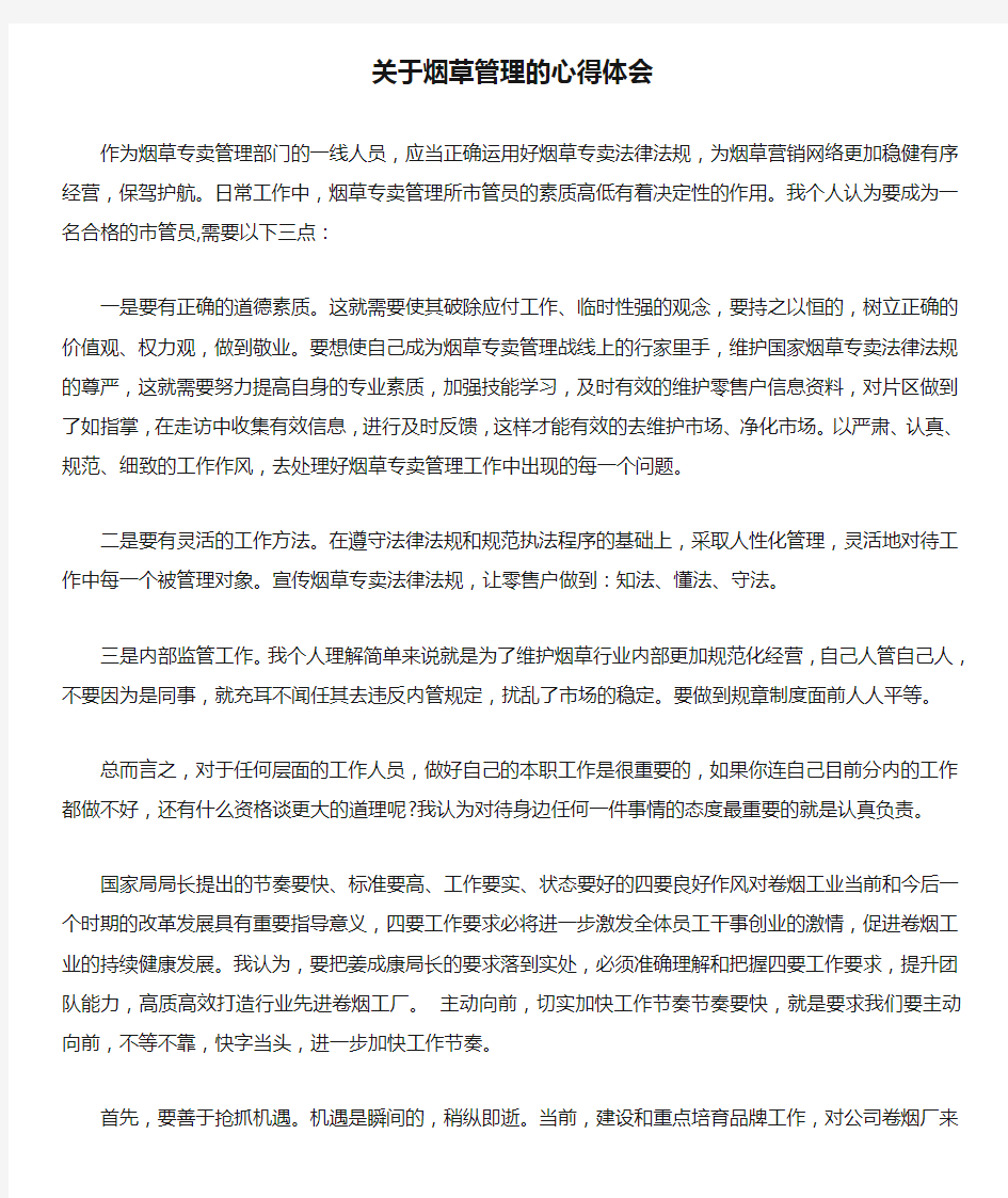 关于烟草管理的心得体会