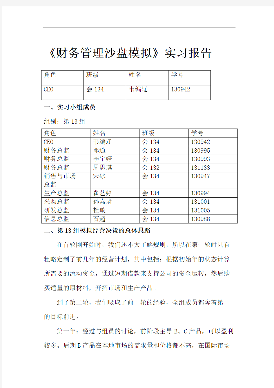 财务管理沙盘模拟实习报告