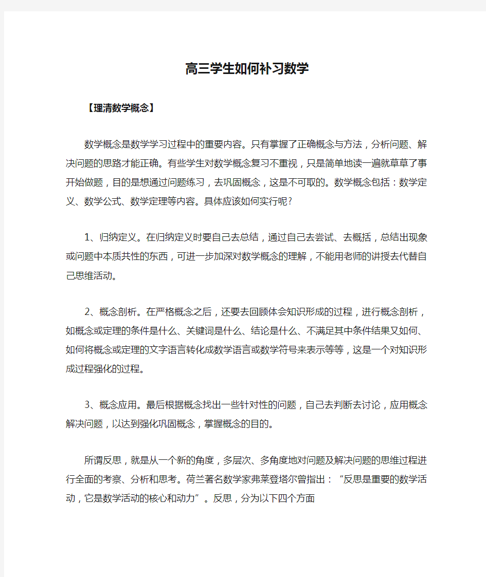 高三学生如何补习数学