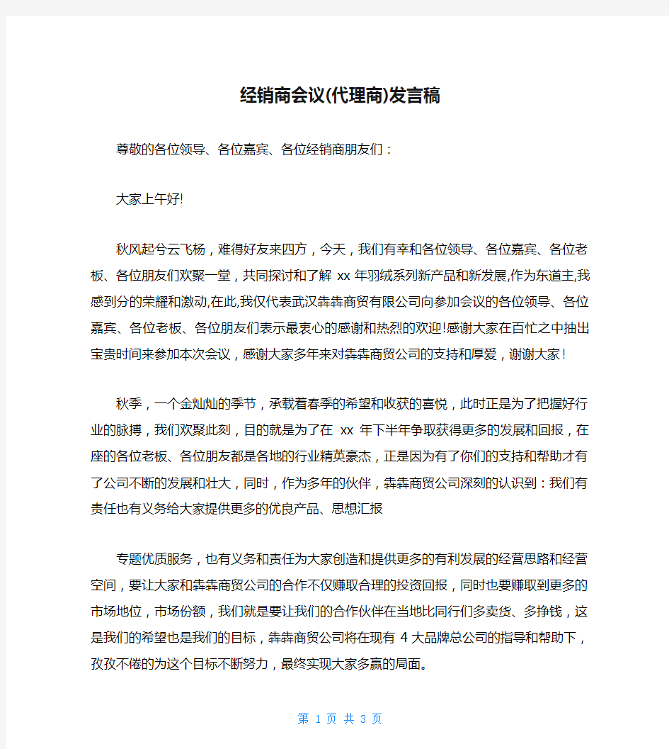 经销商会议(代理商)发言稿