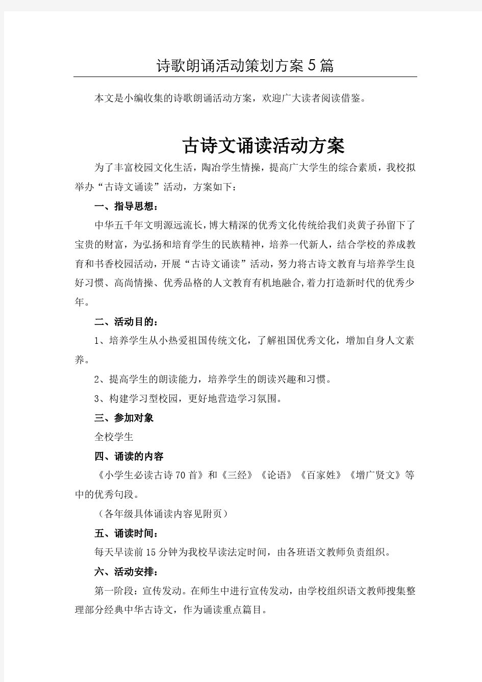 (精选)诗歌朗诵比赛活动方案共5篇